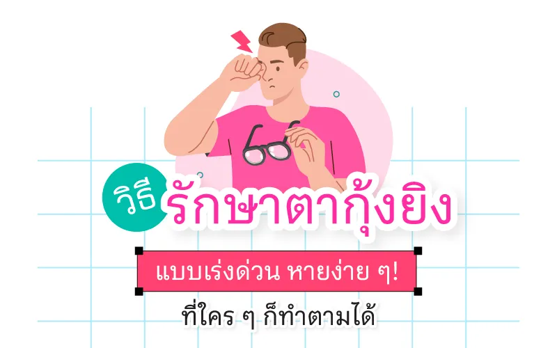 วิธีรักษาตากุ้งยิง แบบเร่งด่วน หายง่าย ๆ! ที่ใคร ๆ ก็ทำตามได้